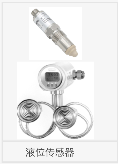 液位传感器